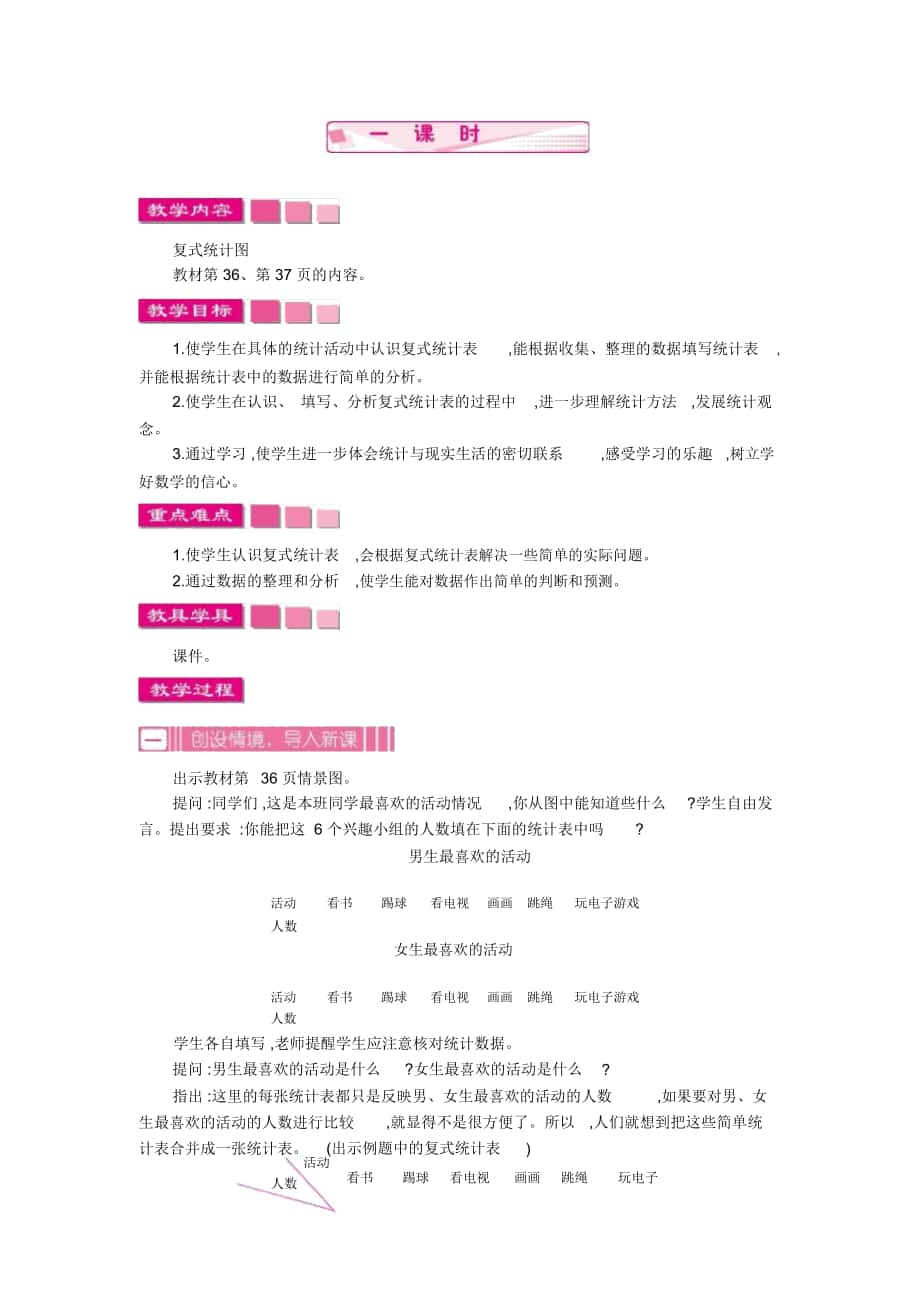 人教版三年级数学下册《复式统计表》教案_第1页