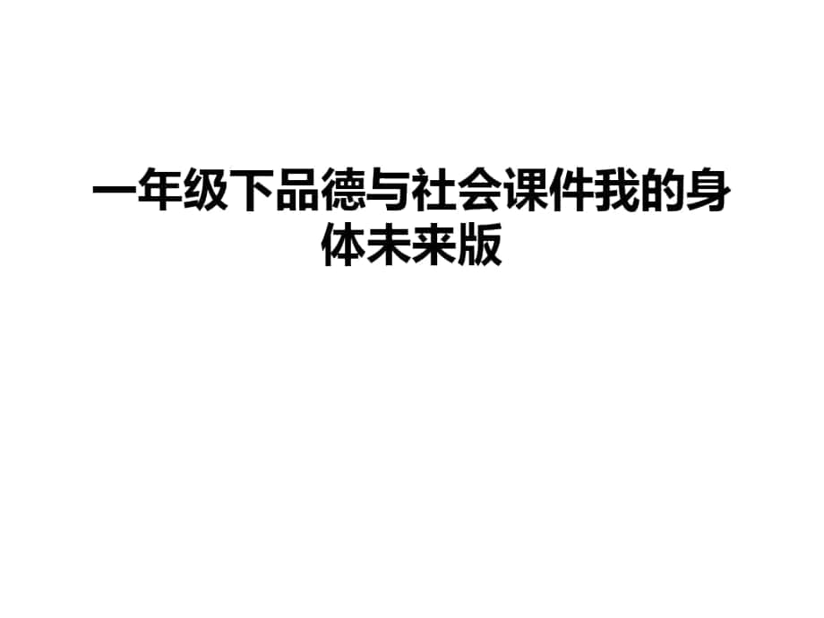 一年级下品德与社会课件我的身体未来版教程文件_第1页