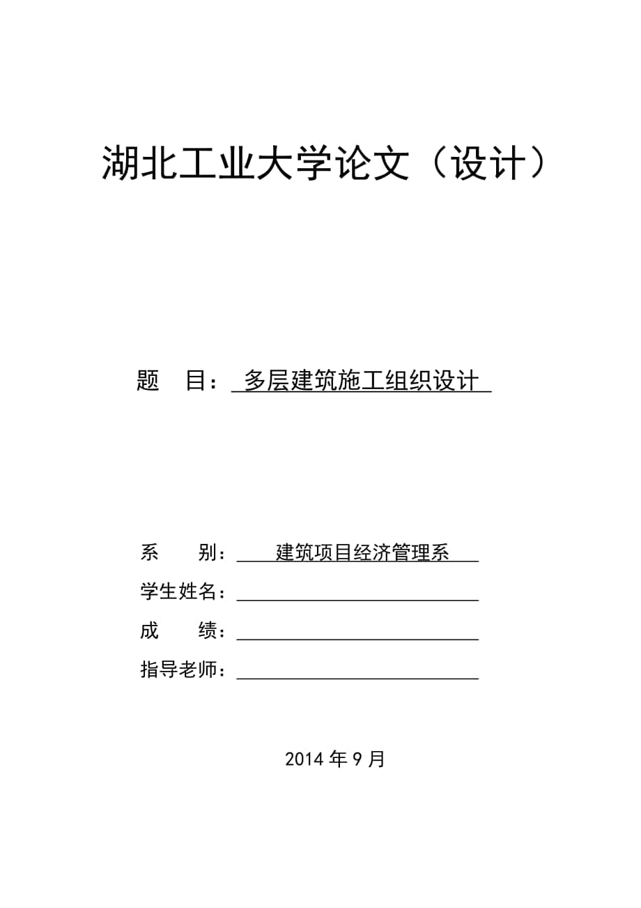 v多层建筑施工组织设计毕业论文_第1页