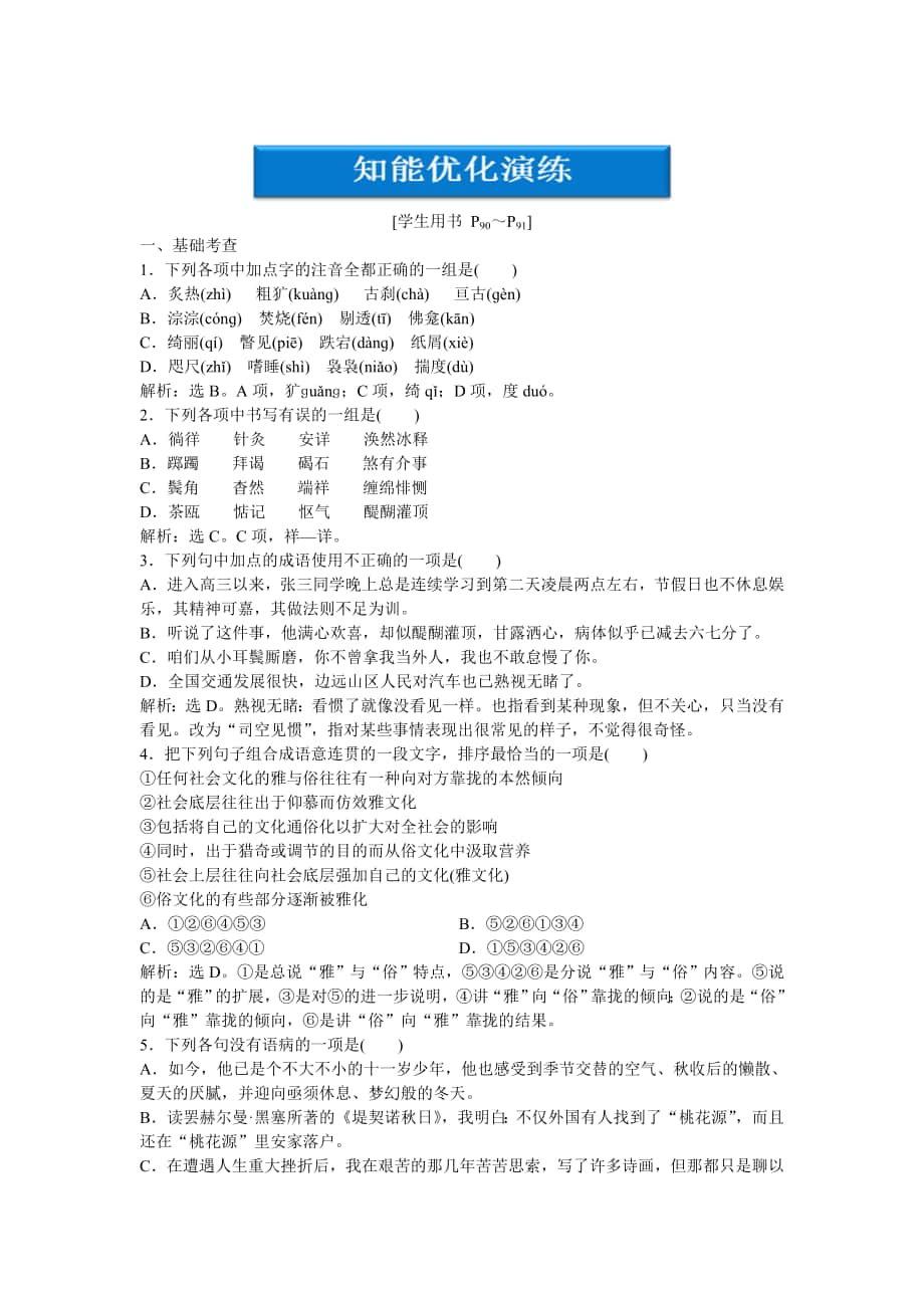 人教版語文選修外國詩歌散文欣賞第7單元自主閱讀堤契諾日、京都四季知能優(yōu)化演練含答案_第1頁