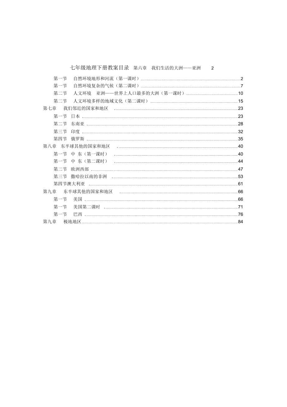 人教版七年级地理下册教案集合()_第1页