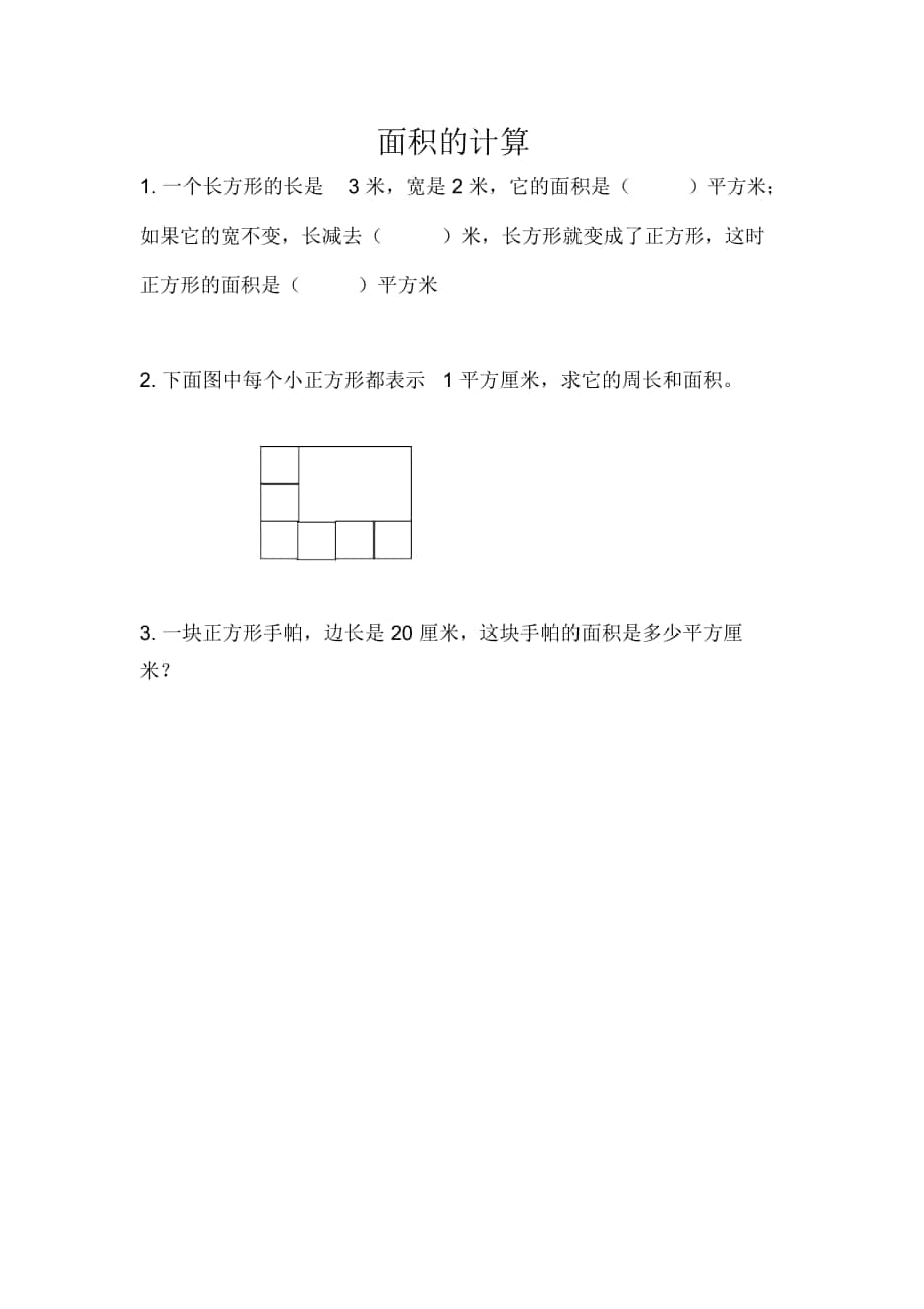 《面積的計算》課時練習(xí)_第1頁