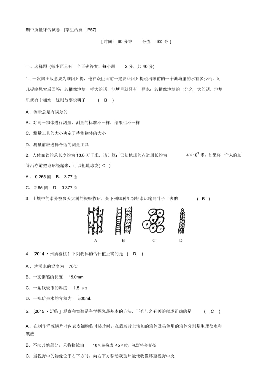 【浙教版】科學(xué)七年級上冊《全效學(xué)習(xí)》期中質(zhì)量評估試卷_第1頁