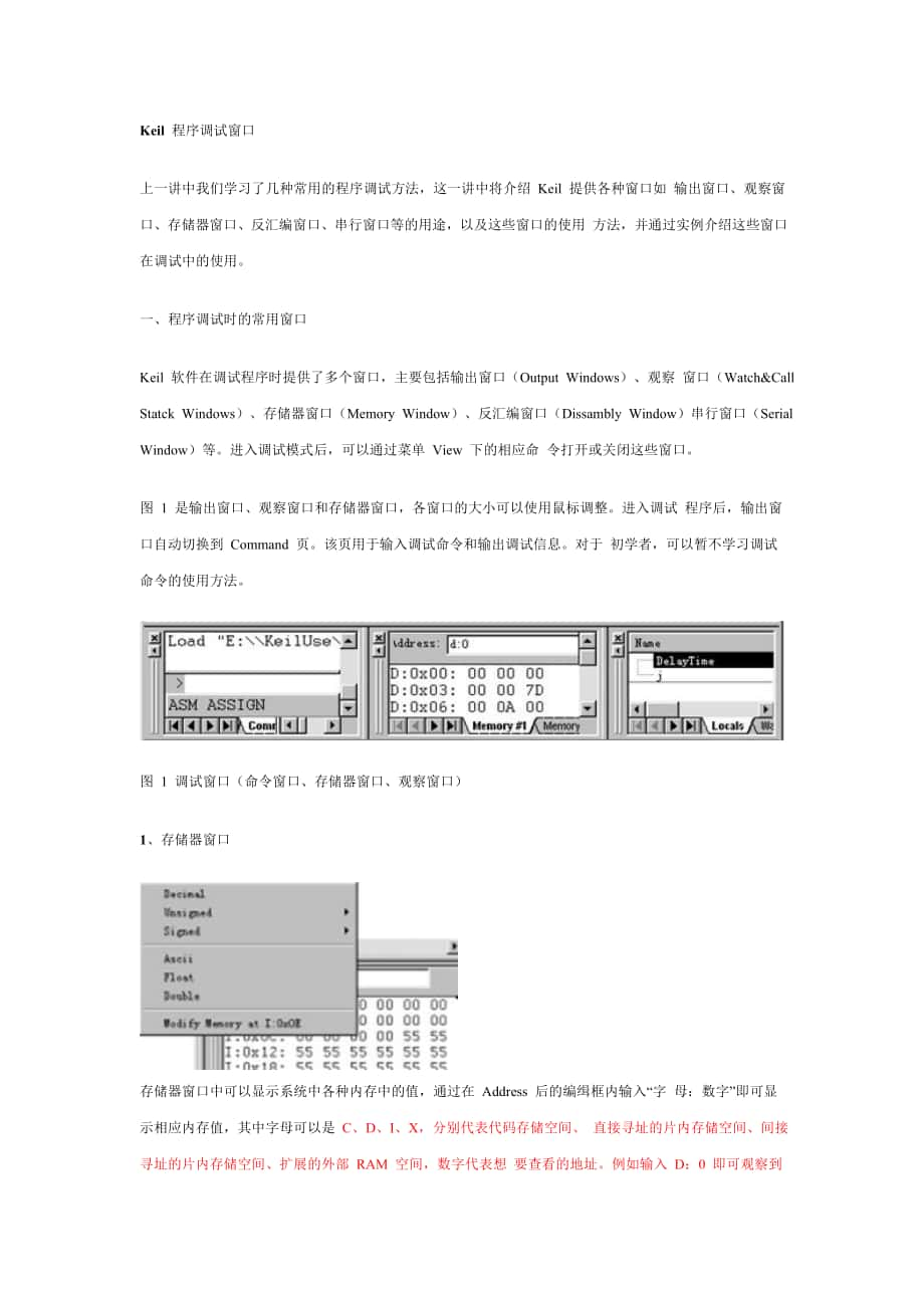 Keil程序调试窗口1存储器窗口_第1页