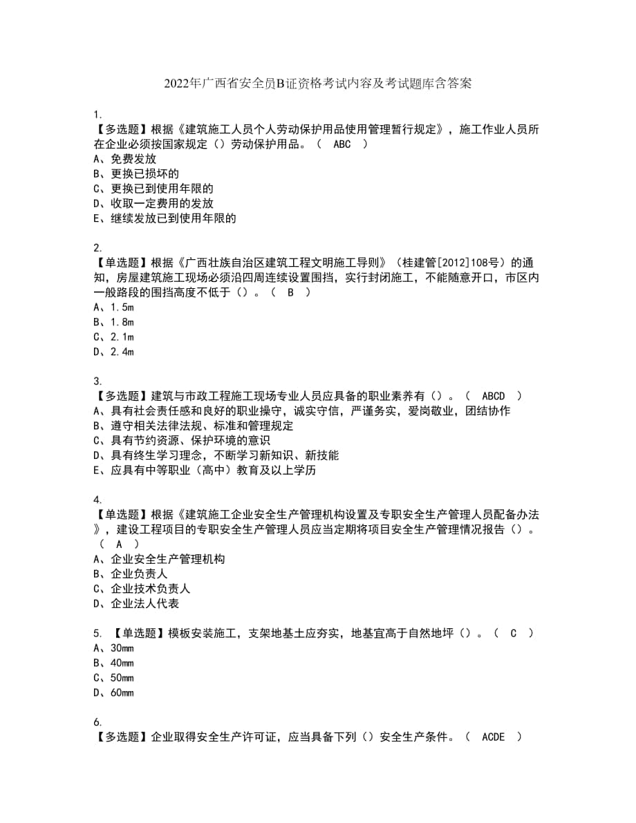 2022年广西省安全员B证资格考试内容及考试题库含答案参考62_第1页