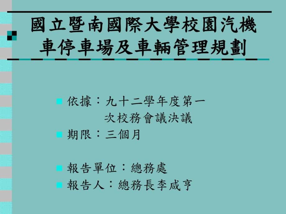 【】-国立暨南国际大学校园汽机车停车场及车辆管理规划--资料_第1页