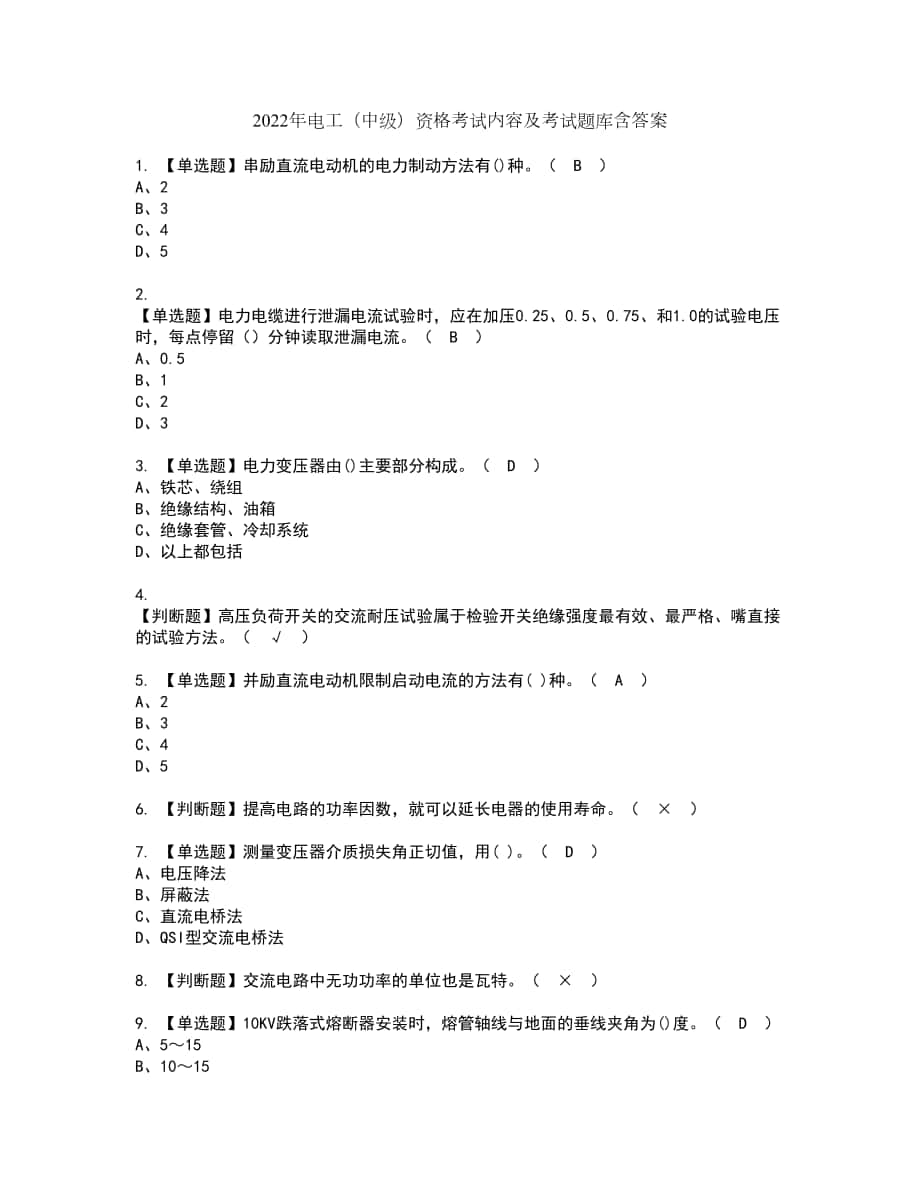 2022年电工（中级）资格考试内容及考试题库含答案参考65_第1页