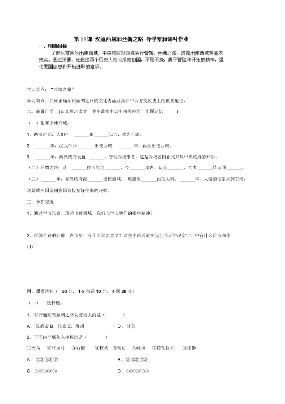 (人教版)七年級(jí)歷史上冊(cè)學(xué)案：第15課《漢通西域和絲綢之路》_第1頁(yè)