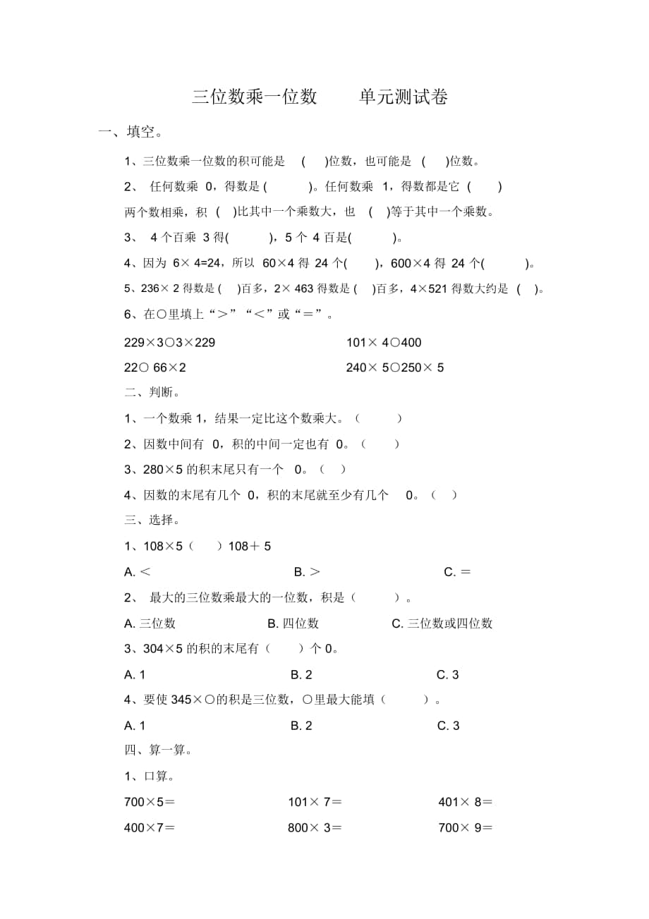 《三位數(shù)乘一位數(shù)》單元測試卷_第1頁