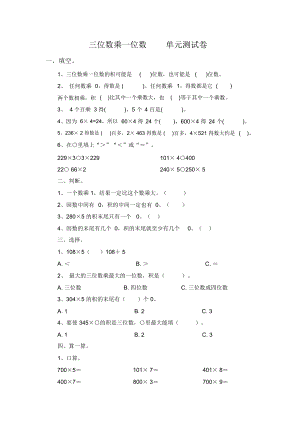 《三位數(shù)乘一位數(shù)》單元測(cè)試卷