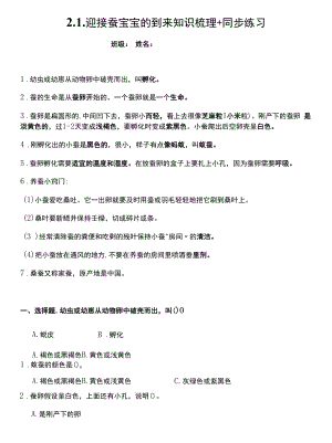 三年級科學(xué)下冊2-1迎接蠶寶寶的到來知識梳理 同步練習(xí)（含答案）.docx