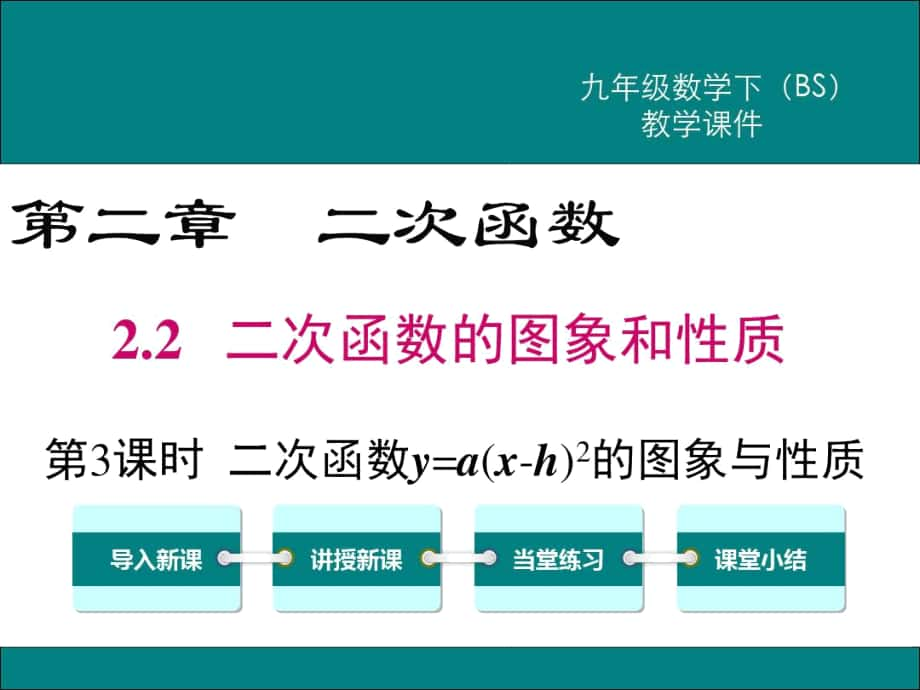 北師大版九年級數(shù)學(xué)下冊《二次函數(shù)y=a(x-h)2的圖象與性質(zhì)》課件_第1頁