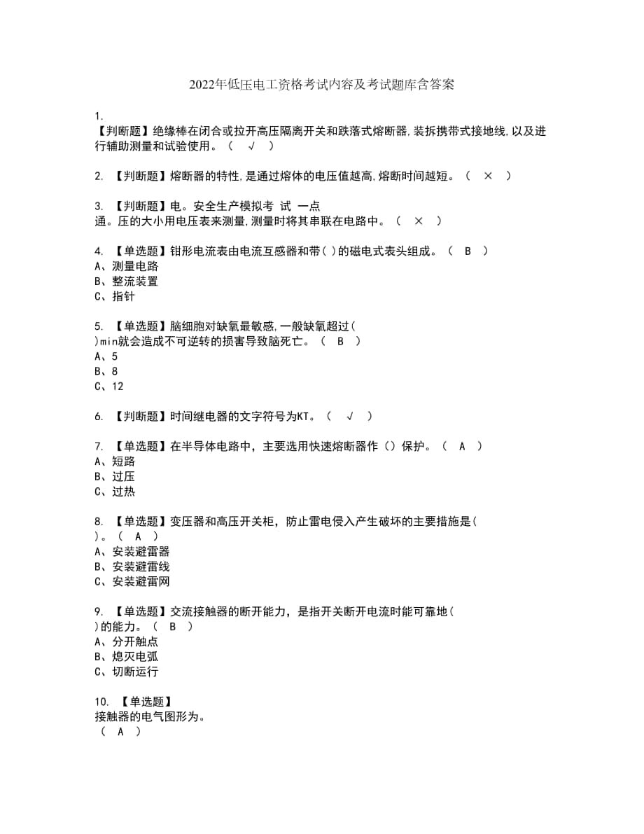 2022年低压电工资格考试内容及考试题库含答案参考18_第1页