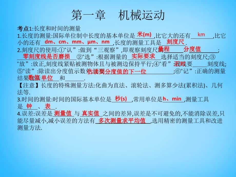 【中考温习】(安徽公用物理考点系统温习第一章机械运动课件_第1页