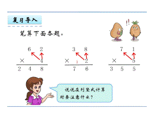 冀教版三年級(jí)數(shù)學(xué)上冊(cè)《三位數(shù)乘一位數(shù)》課件