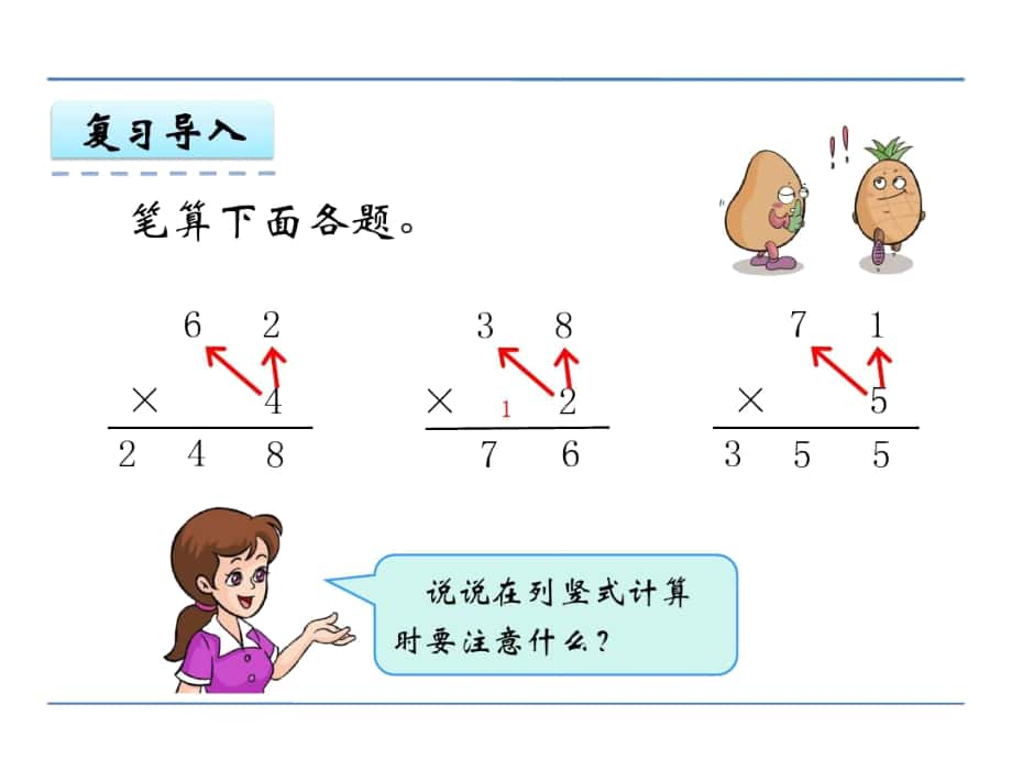 冀教版三年級數(shù)學上冊《三位數(shù)乘一位數(shù)》課件_第1頁