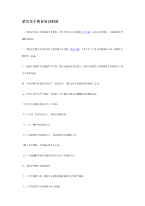 新建 消防安全教育培訓(xùn)制度