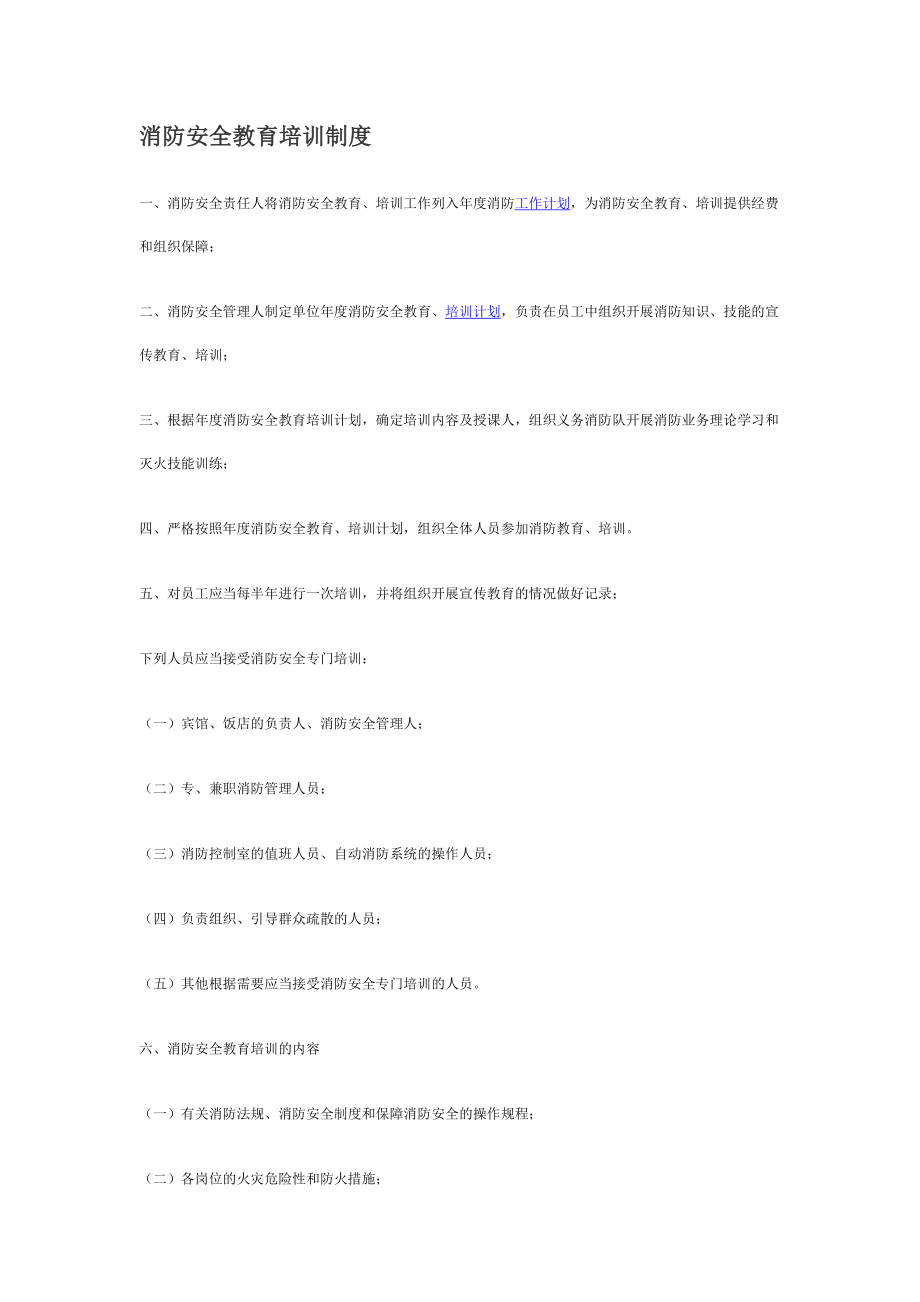 新建 消防安全教育培訓(xùn)制度_第1頁