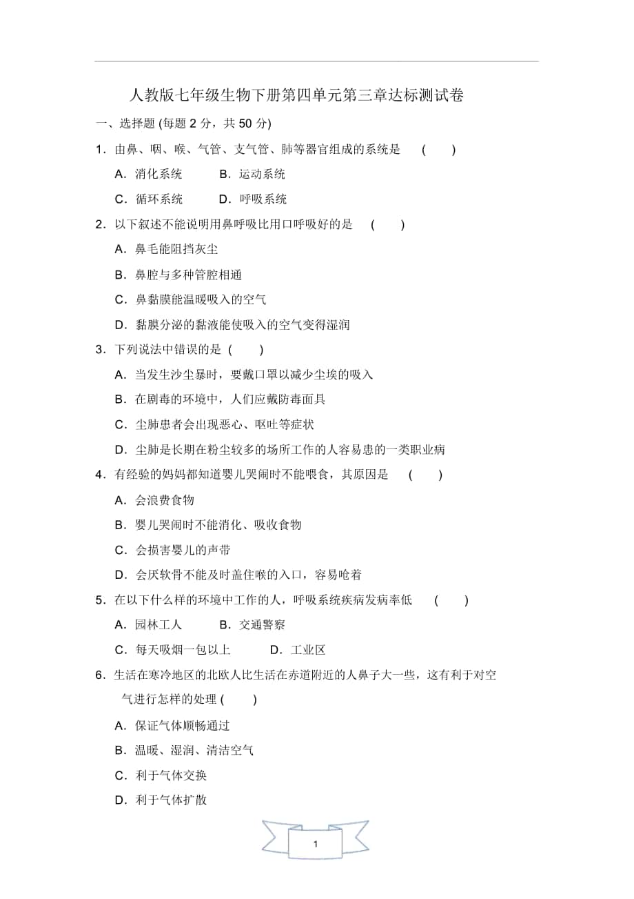 人教版七年级生物下册第四单元第三章测试卷_第1页