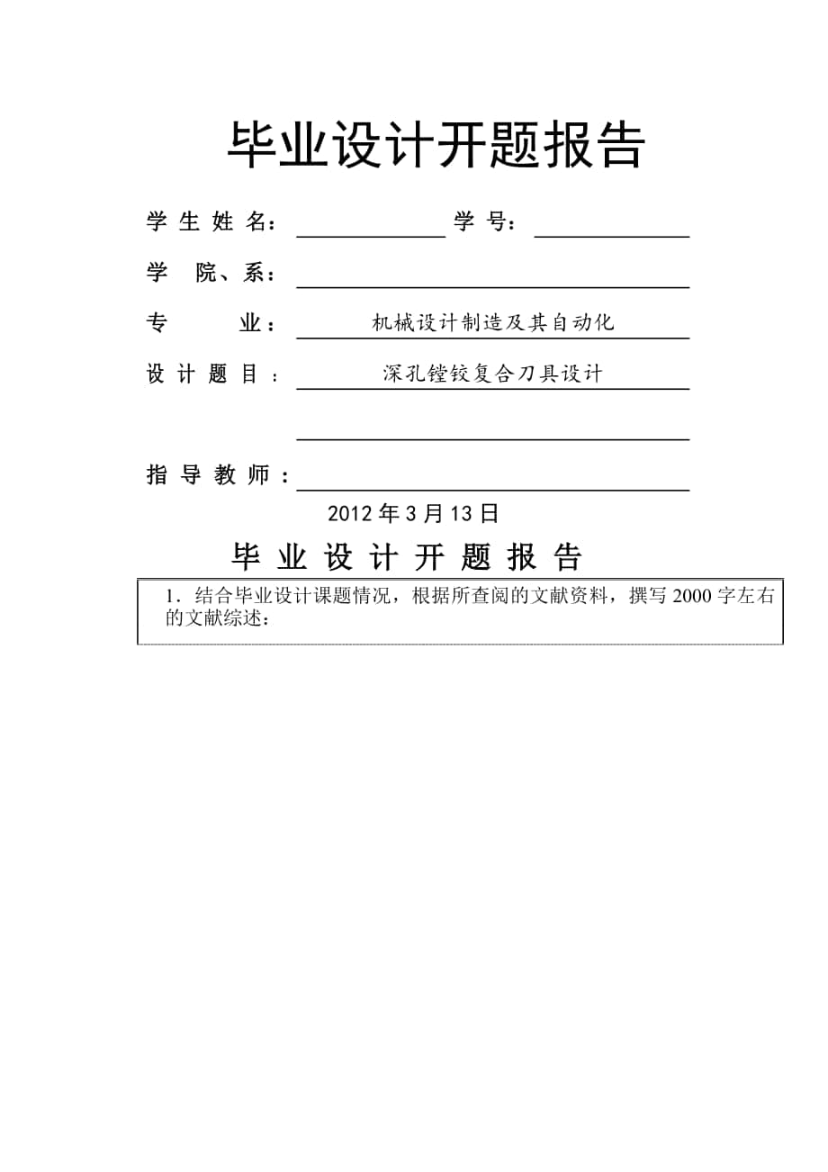 深孔鏜鉸復(fù)合刀具設(shè)計開題報告_第1頁