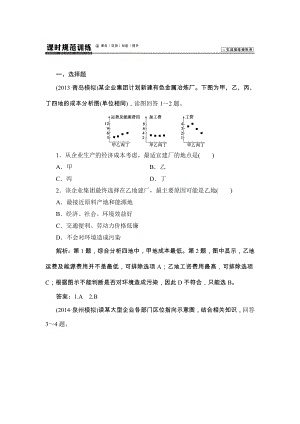 【】高考湘教版地理新一輪課時(shí)規(guī)范訓(xùn)練：人文地理 33 工業(yè)區(qū)位因素與工業(yè)地域聯(lián)系高考合集