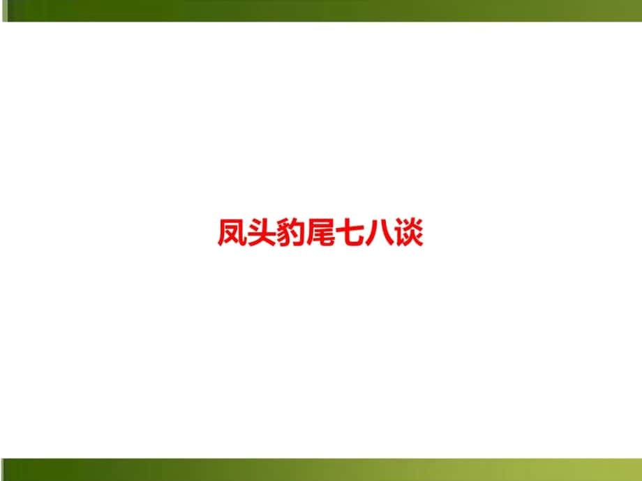 中考語(yǔ)文第三模塊作文鳳頭豹尾七八談專題練習(xí)_第1頁(yè)