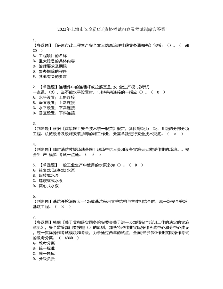 2022年上海市安全员C证资格考试内容及考试题库含答案参考82_第1页