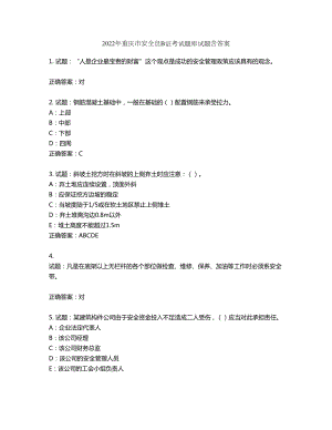 2022年重庆市安全员B证考试题库试题第245期（含答案）