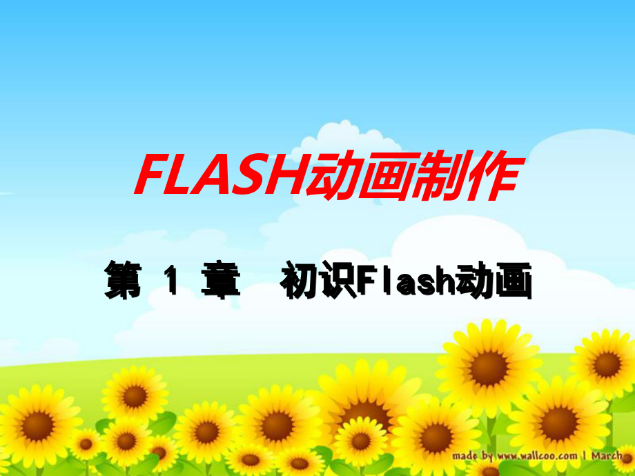 八年级信息技术初识FLASH动画软件ppt课件教学_第1页