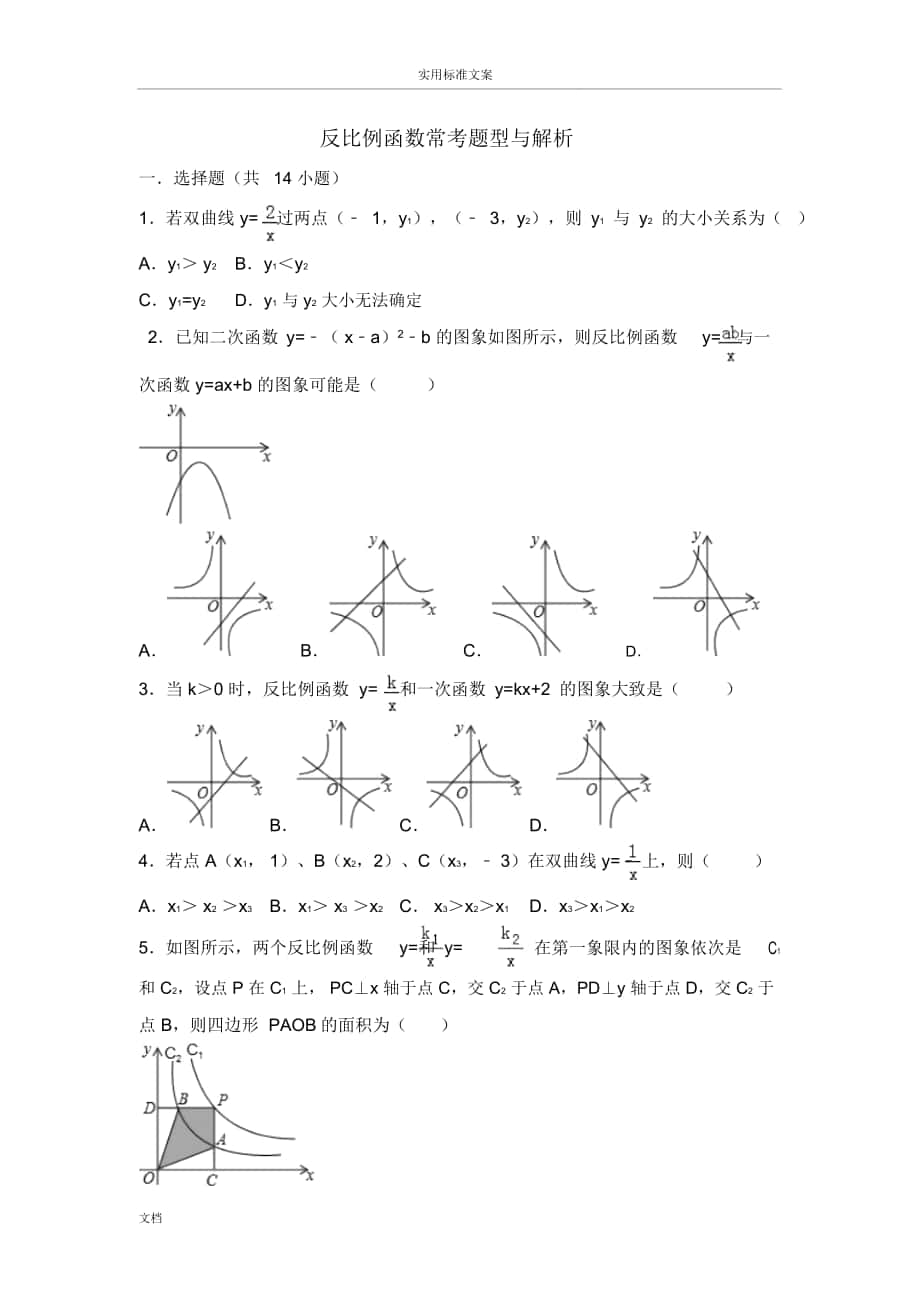 九上反比例函数提高题及常考题型和压轴题(含解析汇报)_第1页