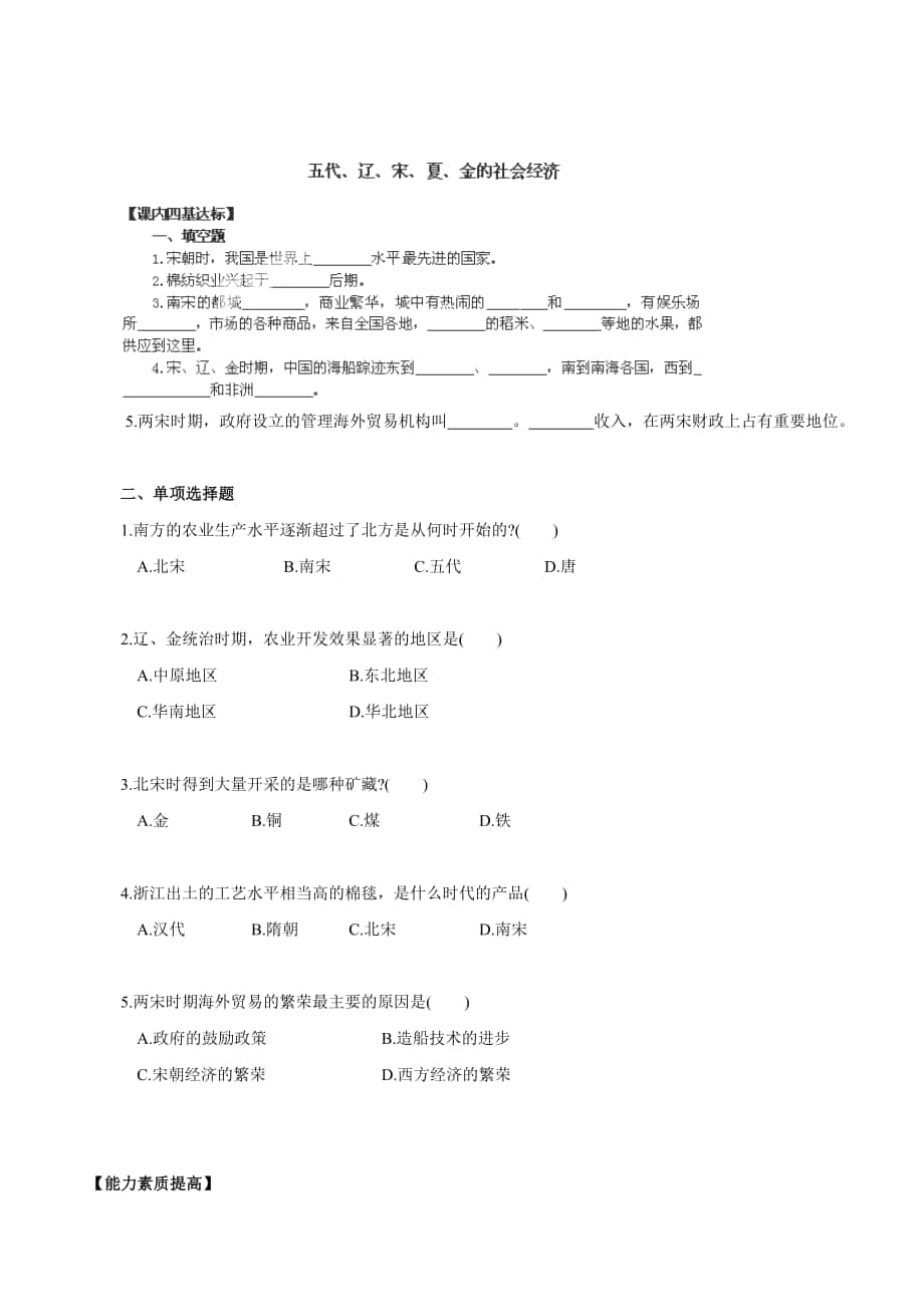 山東省膠南市海青鎮(zhèn)中心中學(xué)七年級歷史上冊課后檢測：五代、遼、宋、夏、金的社會(huì)經(jīng)濟(jì)人教版合集_第1頁