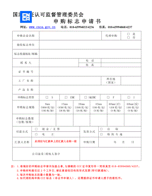 标准规格标志申购申请书 - 国家认证认可监督管理委员会