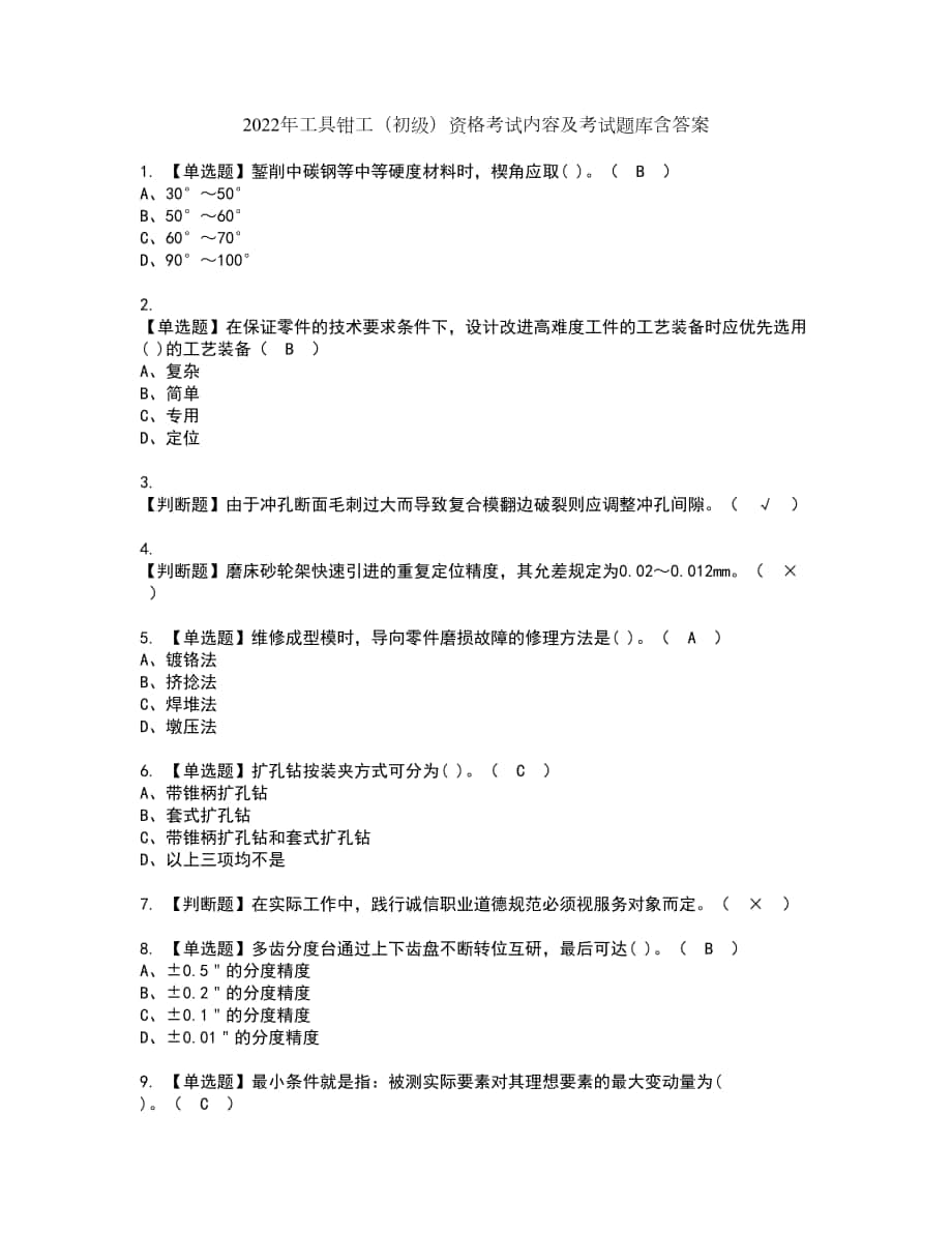 2022年工具钳工（初级）资格考试内容及考试题库含答案参考59_第1页