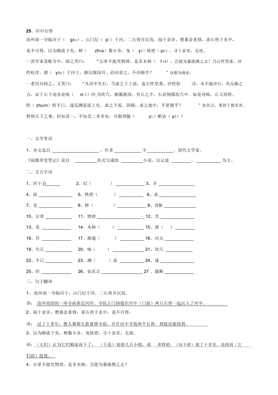 【新人教版】福建省廈門阛阓美區(qū)灌口中學(xué)七年級語文上冊《第25課河中石獸》提綱_第1頁