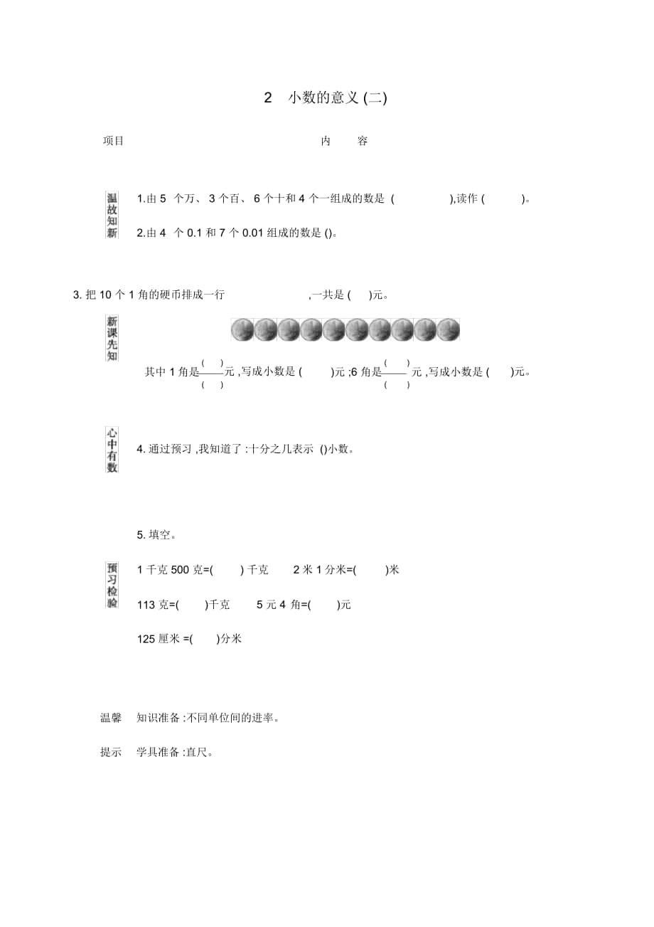 北京課改版三年級(jí)數(shù)學(xué)下冊(cè)《小數(shù)的意義(二)》導(dǎo)學(xué)案_第1頁