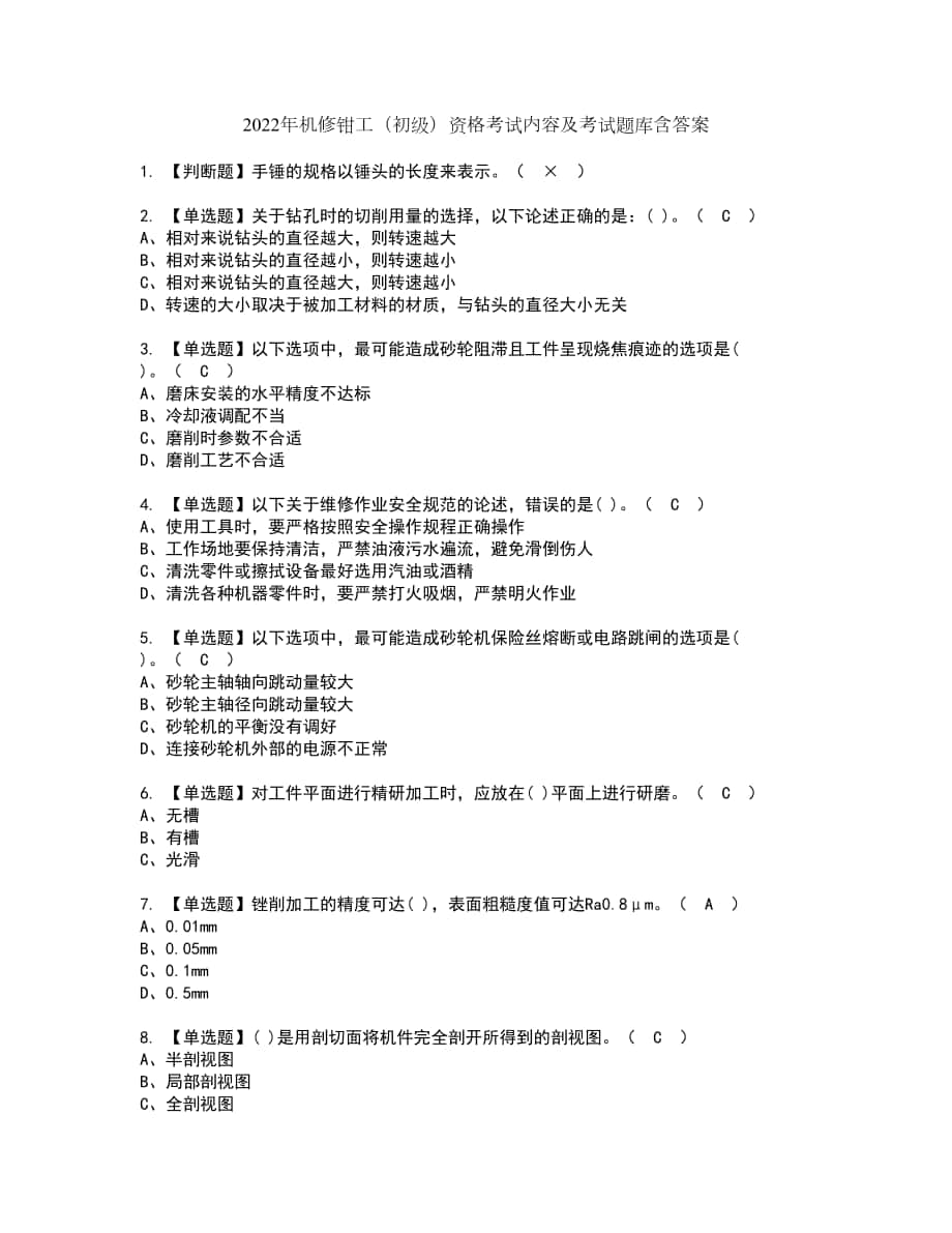 2022年机修钳工（初级）资格考试内容及考试题库含答案参考42_第1页