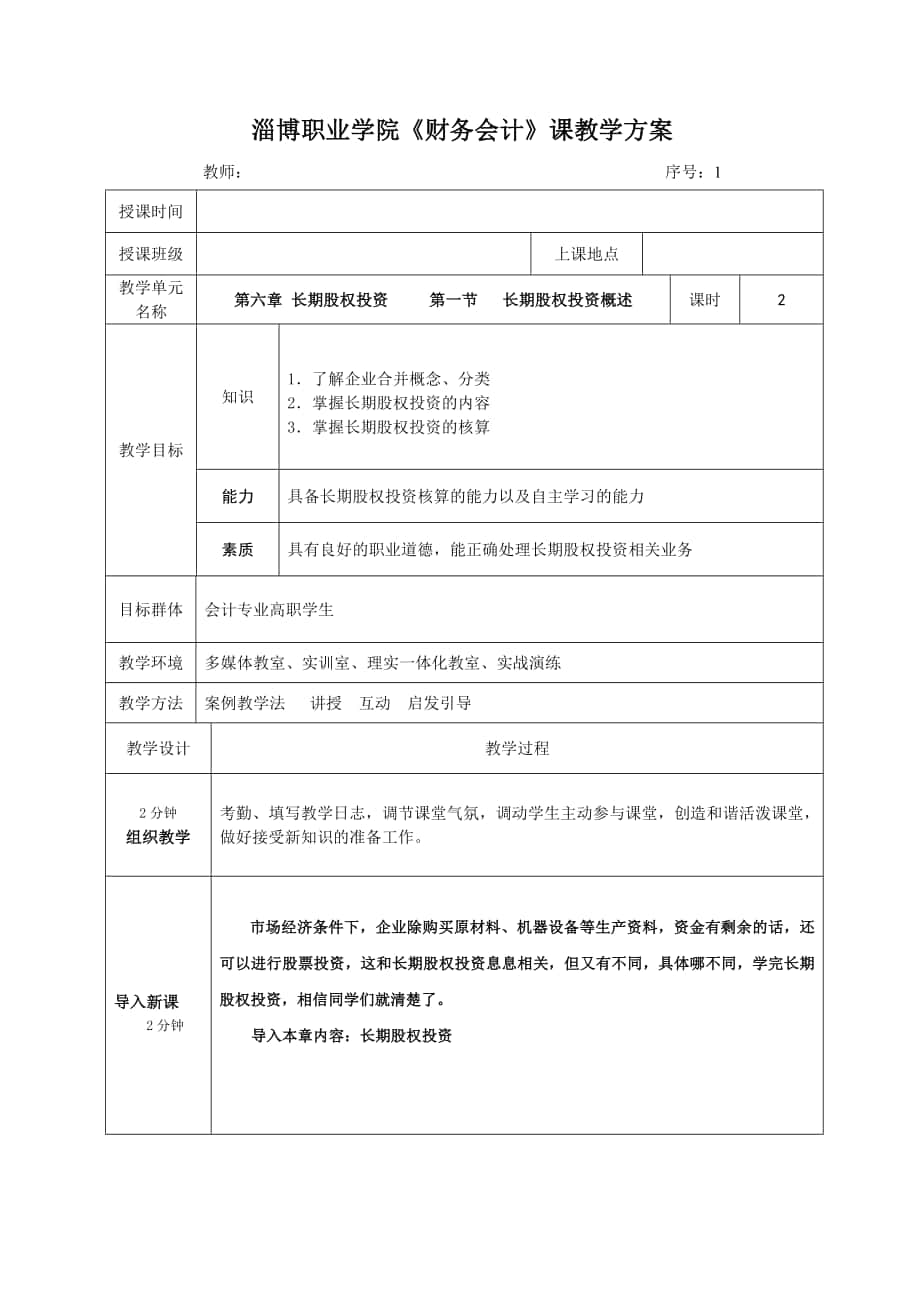 财务会计实务-第六章长期投资教案_第1页