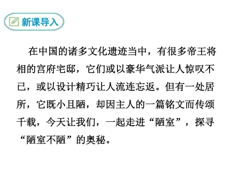 人教部編版七年級下冊第四單元第16課《短文兩篇——陋室銘》課件(共40張)--資料_第1頁