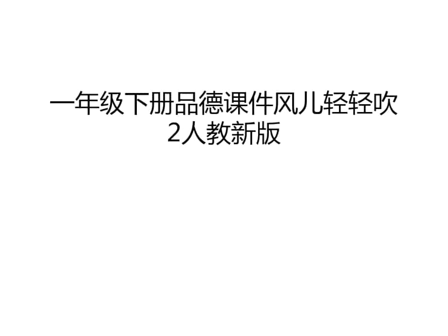 一年级下册品德课件风儿轻轻吹2人教新版上课讲义_第1页