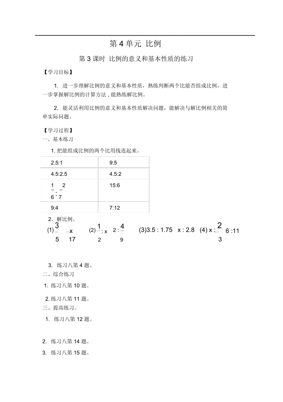 《比例的意義和基本性質(zhì)的練習(xí)》導(dǎo)學(xué)案_第1頁(yè)