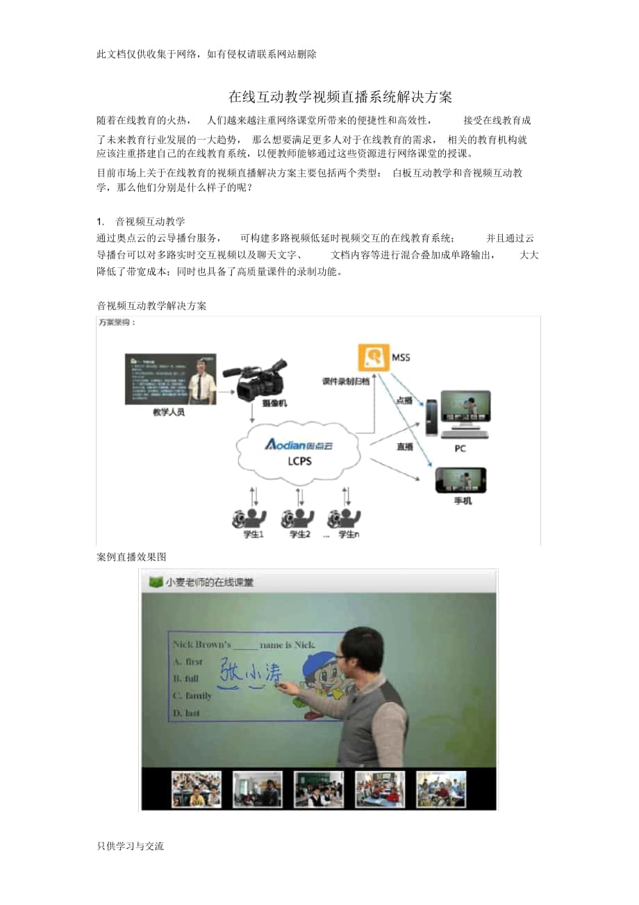 在線互動(dòng)教學(xué)視頻直播系統(tǒng)解決方案復(fù)習(xí)過程_第1頁(yè)