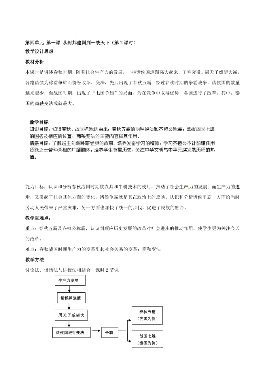 浙江省瑞安市塘下鎮(zhèn)新華中學(xué)八年級(jí)汗青與社會(huì)上冊(cè) 第四單位 第一課 從封邦建國(guó)到一統(tǒng)世界第2課時(shí)教案 人教版合集_第1頁(yè)