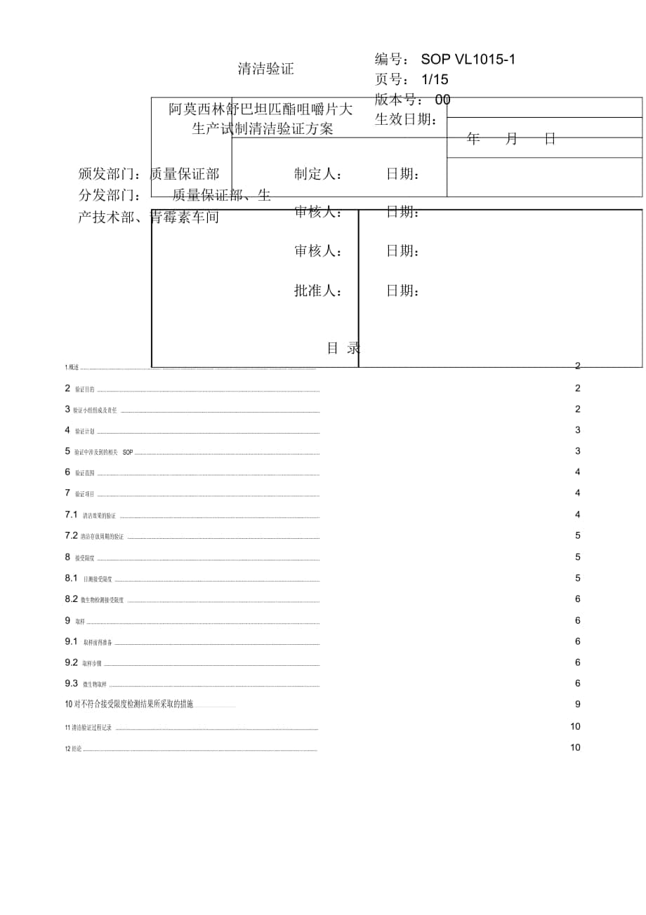 阿莫西林舒巴坦匹酯咀嚼片設備清潔驗證方案(修改)_第1頁