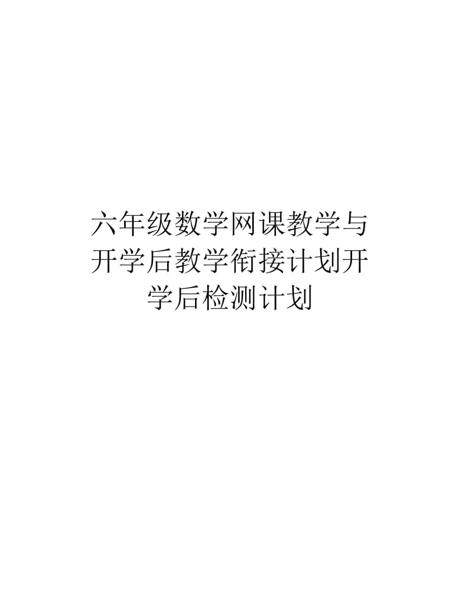 六年级数学网课教学与开学后教学衔接计划开学后检测计划演示教学_第1页