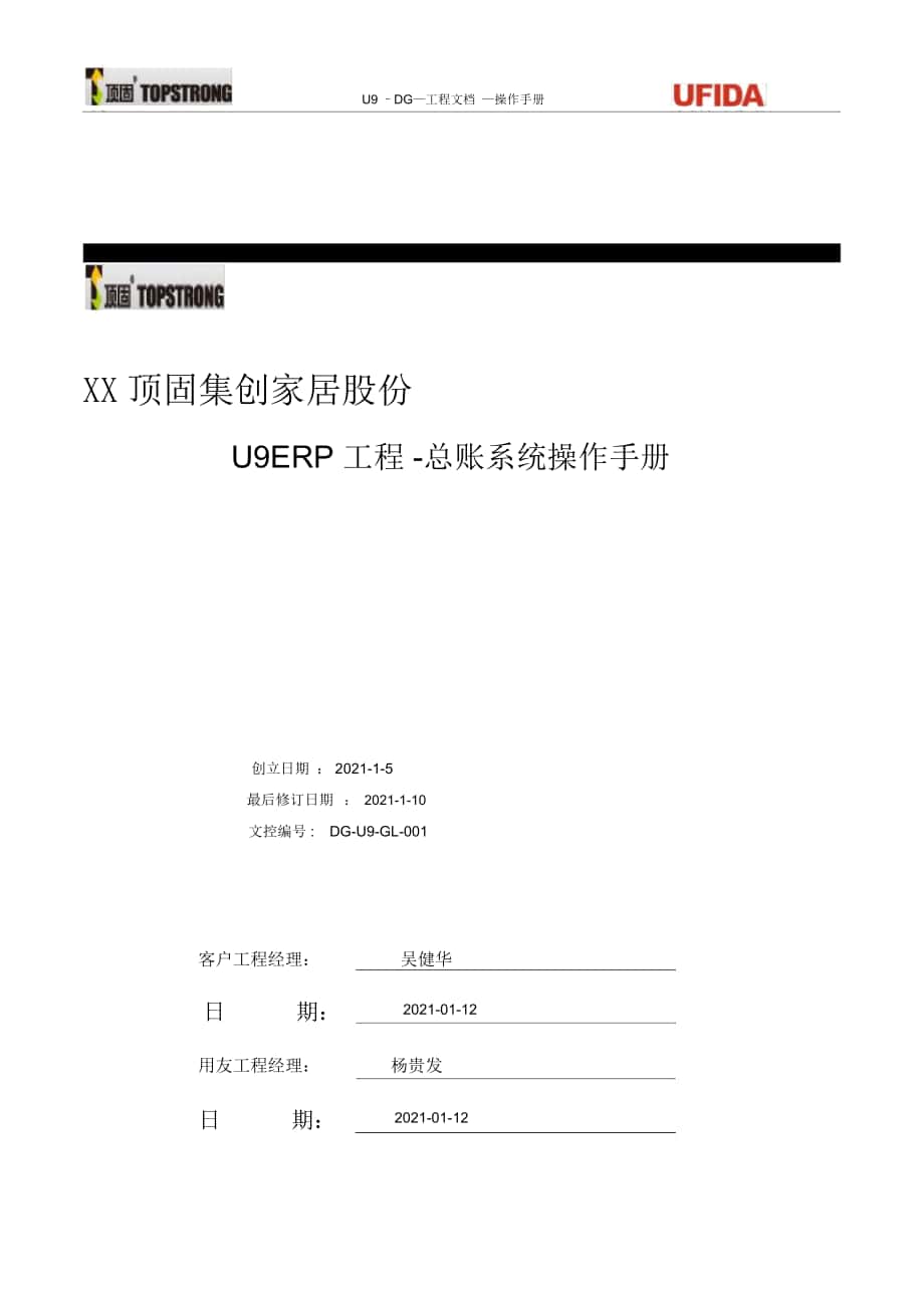 U9ERP项目操作手册-总账业务V2.0_第1页