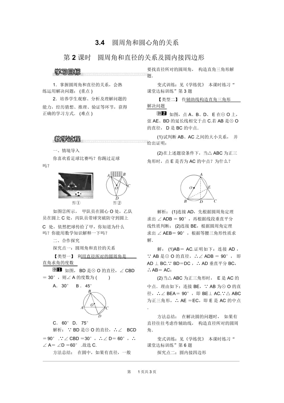 《圓周角和直徑的關系及圓內(nèi)接四邊形》教案北師版九下_第1頁