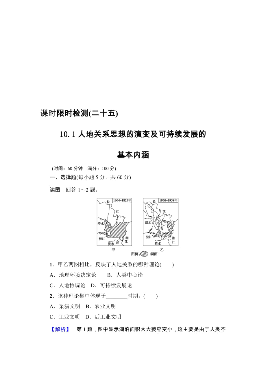 【高考講壇】高考地理魯教版一輪課時(shí)檢測(cè)25 人地關(guān)系思想的演變及可持續(xù)發(fā)展的基本內(nèi)涵高考匯編_第1頁(yè)