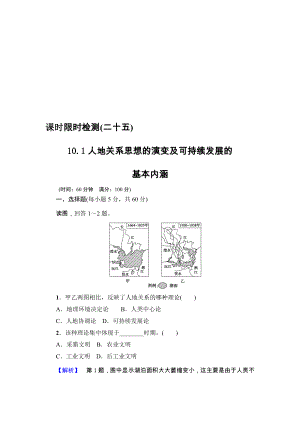 【高考講壇】高考地理魯教版一輪課時(shí)檢測25 人地關(guān)系思想的演變及可持續(xù)發(fā)展的基本內(nèi)涵高考匯編