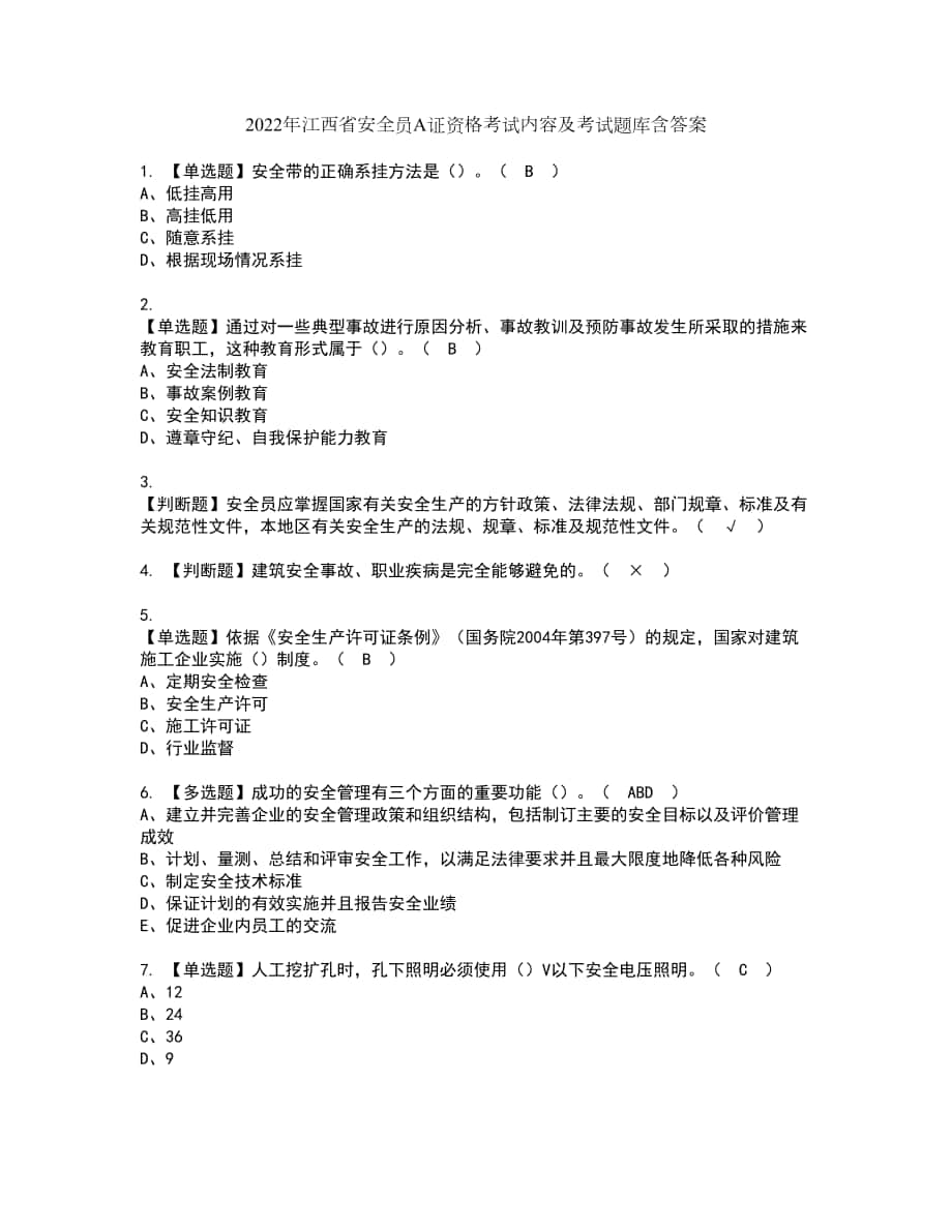 2022年江西省安全员A证资格考试内容及考试题库含答案参考87_第1页