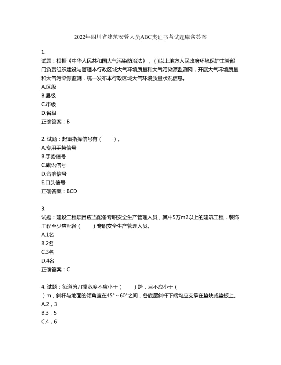 2022年四川省建筑安管人员ABC类证书考试题库第655期（含答案）_第1页